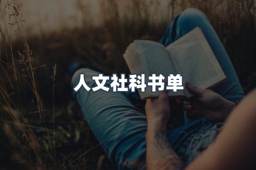 人文社科书单
