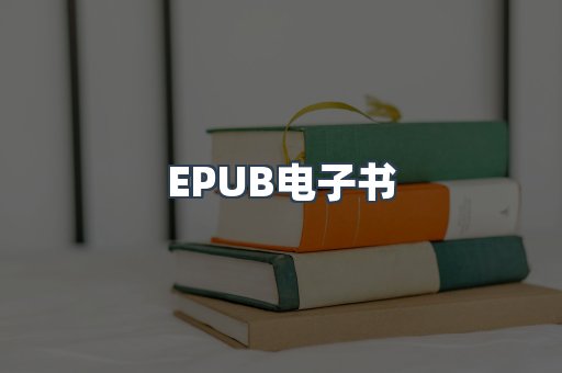 EPUB电子书